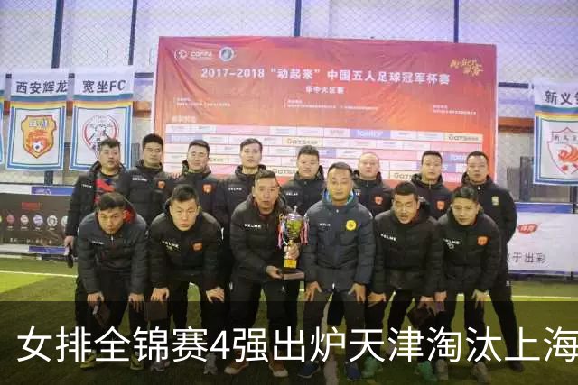 女排全锦赛4强出炉天津淘汰上海 半决赛将战福建